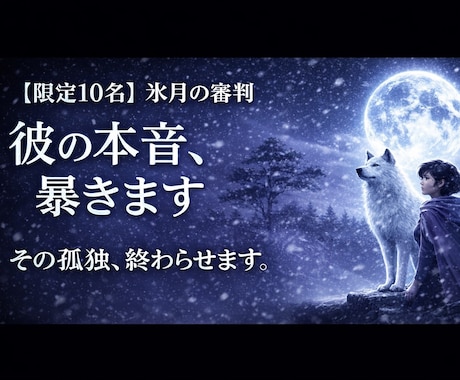 限定✴︎氷月の審判｜彼の本音を暴き恋を動かします 「好き」と言いながら大切にされない孤独を終わらせます イメージ1
