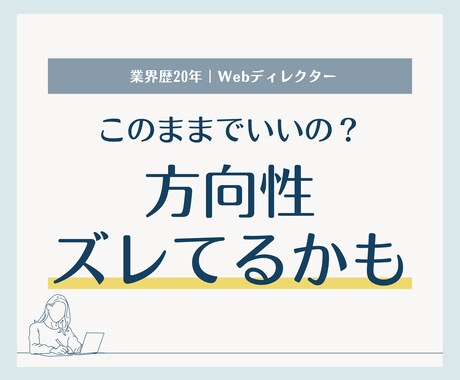 Webデザイナーの方向性を整理し次の一手を決めます このままでいいのか、モヤっとしていませんか？ イメージ1