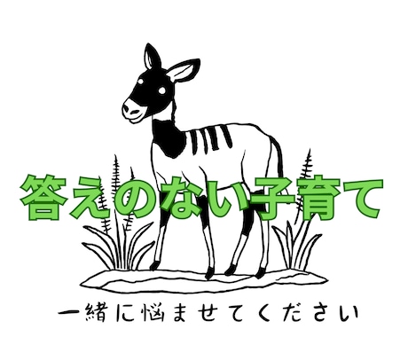 子育ての悩みを和らげるお手伝いをします ただ聴くで終わらず、元児童心理司と一緒に作戦を立てましょう！ イメージ1