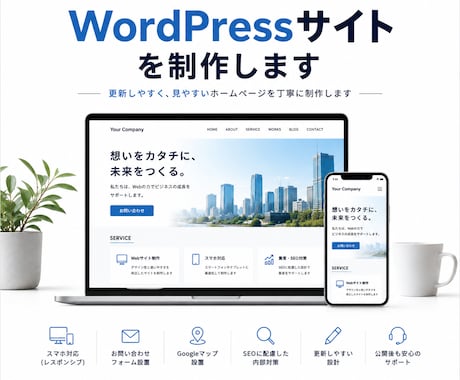 WordPressサイトを制作します 更新しやすいホームページを丁寧に制作します イメージ1