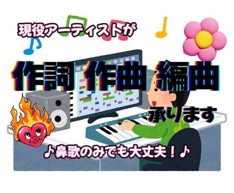 あなただけのオリジナル曲作ります 歌ってみたの音源作成、オリジナル楽曲の作詞、作曲いたします！ イメージ1