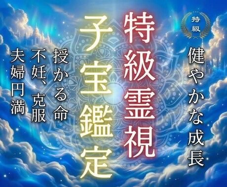 子宝のご縁と授かる時期を霊視鑑定します 授かる未来への道筋を明らかにします イメージ1