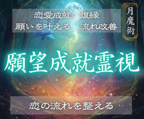 新月の月魔術で停滞した恋のエネルギーを整えます 新月の願望成就術｜恋愛・復縁の流れを整えます イメージ1
