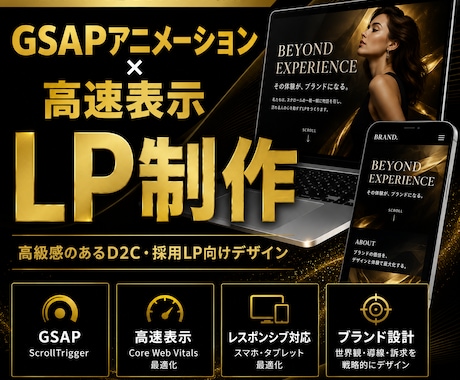 スクロールで魅せる高級感LP｜GSAPで制作します イメージ1