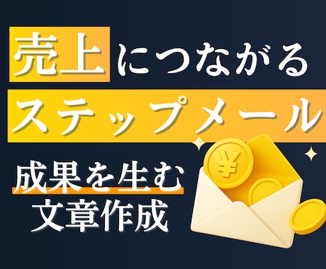 集客から販売につながるステップメールを作成します 読者の心を動かし、自然に行動へ導くシナリオ設計 イメージ1