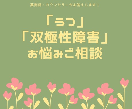 うつや双極性障害の方のお悩みをお聞きします マイナス思考になって、やる気が出ない人ご相談下さい イメージ1