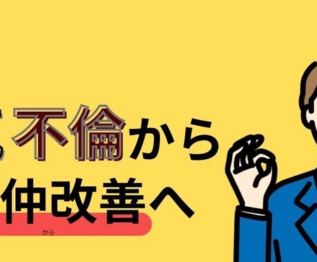 夫婦問題の悩みをお聴きします レス・DV・家事・離婚・遠距離・金銭問題でお悩みの方へ イメージ1
