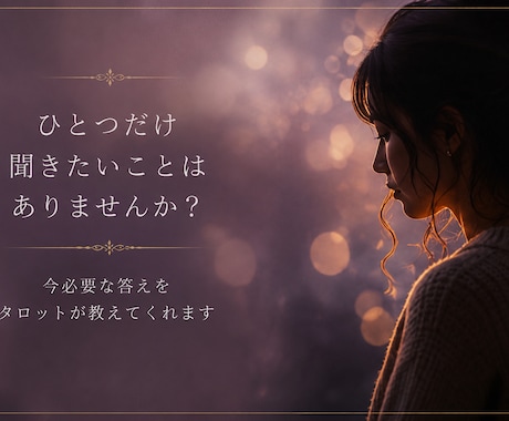 1枚のカードからあなたの今に必要なヒントお伝えます 知りたいことを1つお伝えください。 イメージ1