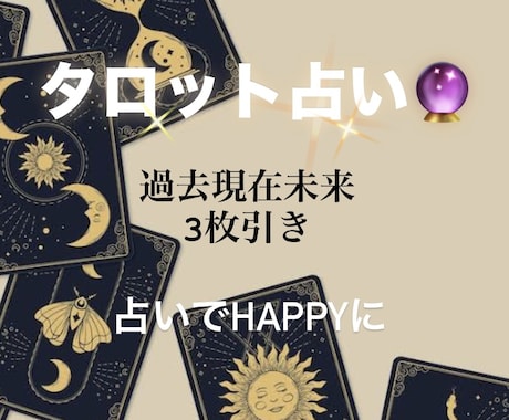 タロットカード過去現在未来3枚引きます 占い初心者様大歓迎です!気軽にどうぞ! イメージ1