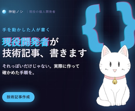 現役の個人開発者が技術ブログ・紹介記事書きます 実際に作って動かした人が書く、地に足のついた技術記事を。 イメージ1