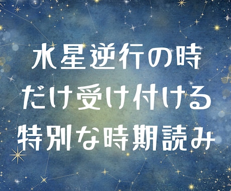 水星逆行占いします 出生図の水星のみであなたの人生の転機を占います イメージ2