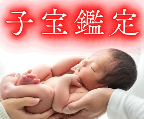子宝鑑定 出雲式で赤ちゃんが来てくれる時期を視ます 男女どちらが見ているかも見ることも可能です。 イメージ1