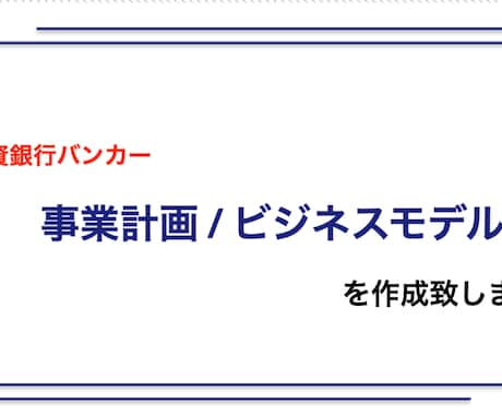 投資銀行出身起業家がエクセルで損益計画を作成します 投資家向けに事業計画を策定。CEOとして数億円調達実績あり イメージ1