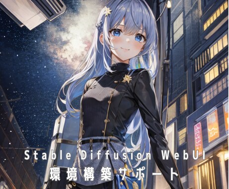 SD WebUIの環境構築支援します あなたのPCでAIイラストを生成できるようにします! イメージ1