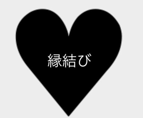 霊視アドバイスつきで⁂縁結びをさせていただきます 【5月まで特別価格】縁結びを行います⁂霊視アドバイスつき イメージ1