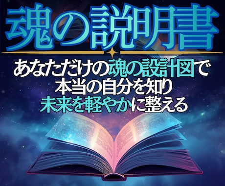 魂の設計図◎本来の自分を知るための内面鑑定をします なぜ同じ悩みを繰り返す？あなたらしく輝くための本質をお伝え イメージ2