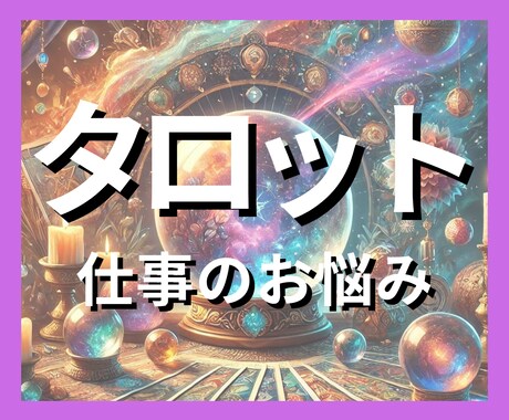 ５名様限定価格★１枚引きタロットでお悩みを占います 【お試し鑑定用】悩みがスッキリ、人生を素敵な方向へ。 イメージ1