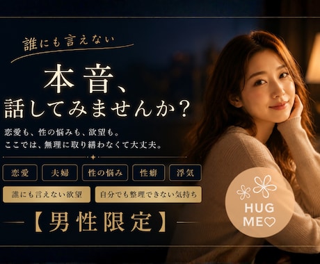 男性限定！誰にも言えない本音、5分でもお聞きします ／恋愛・夫婦・性の悩み・性癖・誰にも言えない欲望・何でもOK イメージ1