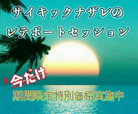 サイキックテレポート・あなたの妨げを祓い清めます 初回限定10名様特別セッション イメージ2