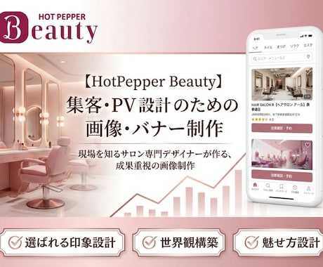 HotPepperBeautyのバナー制作します 選ばれる印象づくりを形にする画像制作 イメージ1