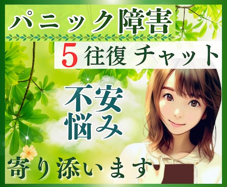 5往復チャット／パニック障害の悩みに寄り添います パニック障害の不安や悩み、辛さをトークルームでお聞きします イメージ1