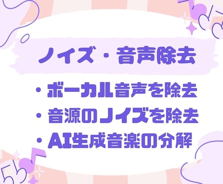 ボーカル除去・音声加工でカラオケ化音源を作成します 2曲3000円！生成AI音源OK！キー変更可/最短1週間納品 イメージ2