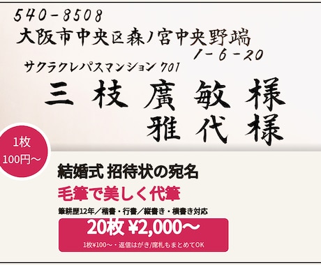 1枚100円〜｜招待状の宛名を毛筆で代筆します イメージ1