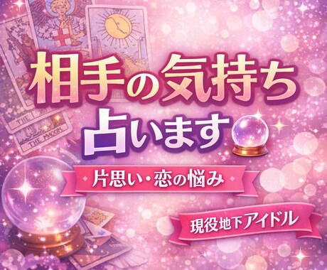 現役地下アイドルの恋愛占い｜片思い占います 誰にも言えない恋の悩み、現役アイドルがこっそり占います イメージ1