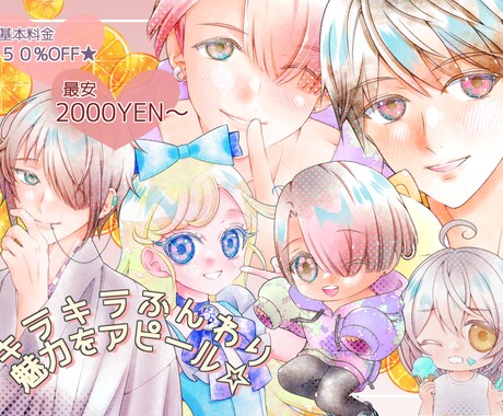 50%割引✦等身・デフォルメちびキャラSD描きます お目目キラキラ✦透明感✦魅力をふんわり彩る✦選べる彩色 イメージ1