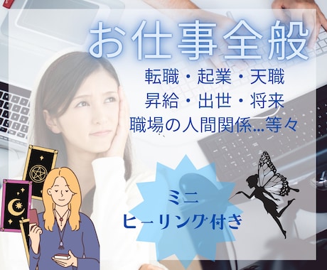 ミニヒーリング付き！お仕事の事タロットで占います 転職・適職・起業・職場の人間関係など、お仕事全般占います☆彡 イメージ1