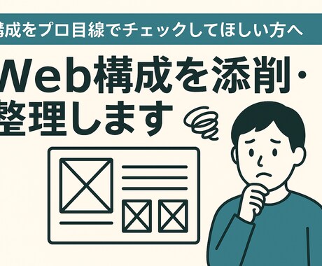 Web構成を添削・整理します 構成をプロ目線でチェックしてほしい方へ イメージ1