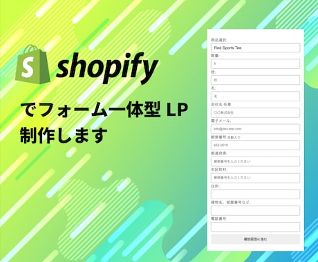 Shopifyでフォーム一体型LPを制作します 商品PRと情報収集、2つの目的を1ページにコーディング！ イメージ1