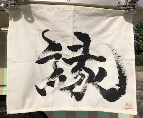 お店の暖簾書きます お店の暖簾世界で一つの物にしませんか？？ イメージ1