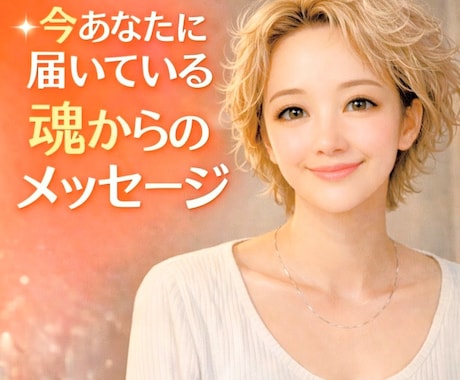 不安でいっぱいのあなたへ。霊視と宇宙語で視ます 停滞の詰まりを取り除き、この悩みを多角的に読み解きます。 イメージ1