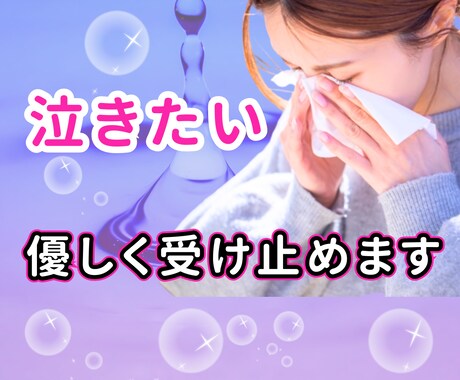 泣いてもいいよ…1人じゃないよ…そばにいます 辛い気持ちは半分こ…悲しい|別れ|失恋|仕事|人間関係|感動 イメージ1