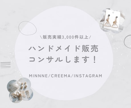 ハンドメイド販売&インスタコンサルします minne、 creema、SNS集客サポートします！ イメージ1