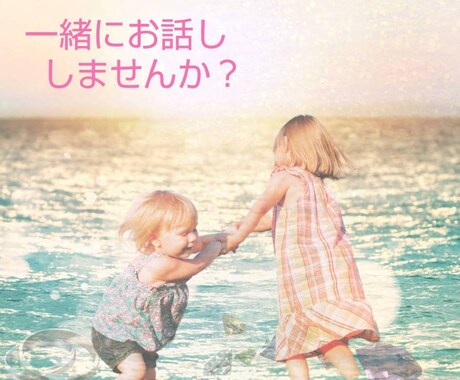 介護福祉士の安心傾聴☆あなたのお話しを聴きます 。心の整理。孤独感に寄り添います♡ イメージ1