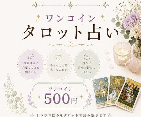 ワンコインタロットでお悩みを紐解きます 今のあなたに大切なメッセージやヒントをお届け イメージ1