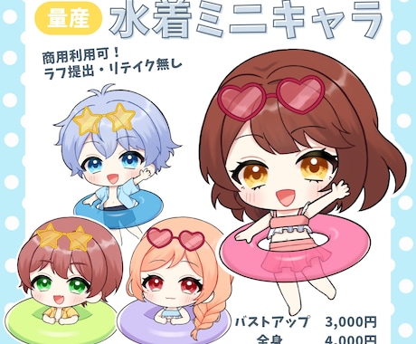 商用利用可！量産水着ミニキャライラストお描きします 商用利用料、二次利用料込！サムネ、SNS投稿、グッズなどに イメージ1