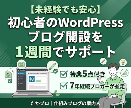 初心者のWordPressブログ開設を支援します 現役ブロガーが並走！実用的な特典付きで未経験でも安心です！ イメージ1