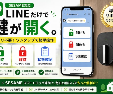 LINEでSESAMEを操作します LINEだけで鍵を開閉！簡単・便利に導入！ イメージ1
