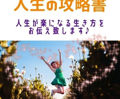 魂の成長に。人生が楽になる生き方をお伝え致します 人生の攻略書　本来の自分で自由に笑顔で生きられる為のレポート イメージ1