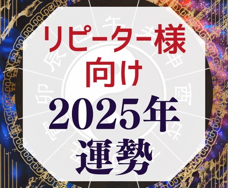 2025年の貴方の運勢をお届けいたします 来年の運気の流れを、東西の占術を使い様々な角度から分析します イメージ1