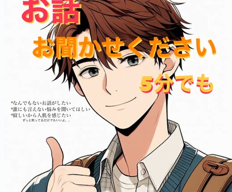 あなたのお話お聞きしますます 暇なとき、5分でもお話しましょ〜 イメージ1