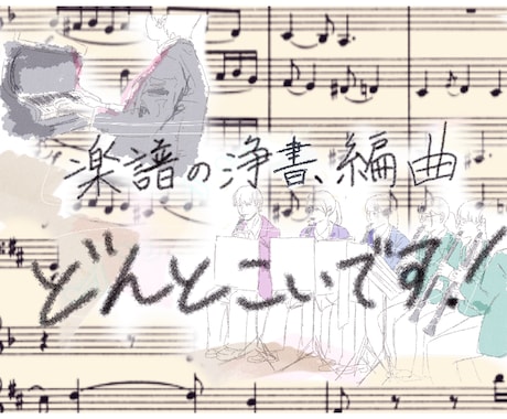 作曲科の音大生です！楽譜の浄書・編曲受け付けます 吹奏楽のパート譜が無い…移調が面倒…どんな些細な仕事でも〇！ イメージ1