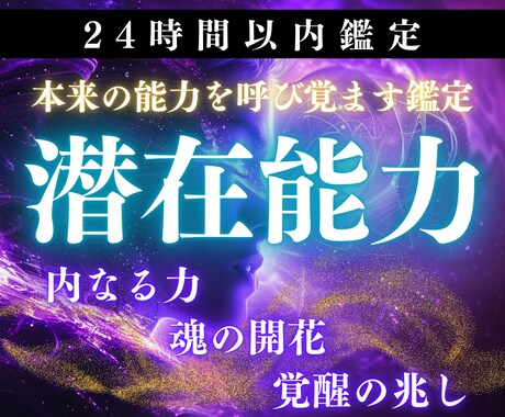 眠れる潜在能力を解放し、本来の才能を呼び覚まします 潜在能力を開花し運命を味方に、未来の可能性を最大限に広げます イメージ1