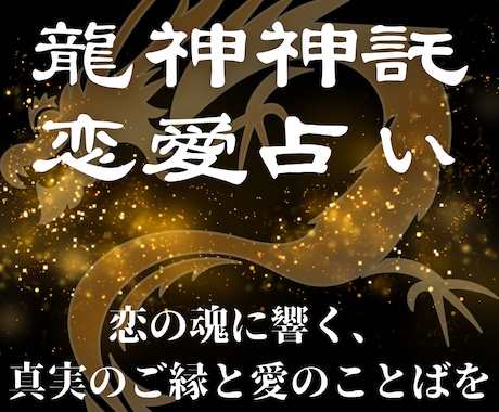 恋の神託、龍神と魂で答えます 本心、縁、未来。恋のすべてを龍神とともに視ます イメージ1