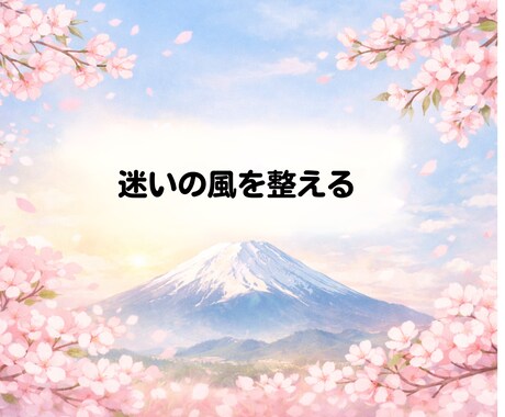 家庭や人間関係の迷いを短く整理します 家庭氣流の乱れを一言で読み解く簡易鑑定 イメージ1
