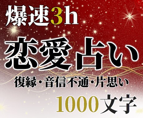 爆速☆恋愛占い：3hで1000文字の濃密鑑定します 復縁・音信不通・彼の気持ち⋯知りたいことを今すぐあなたに！ イメージ1