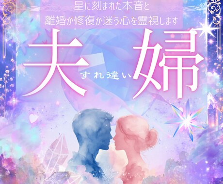 夫婦の本音と関係修復のヒントを読み解きます ｜「もう分かり合えないかも」と悩むあなたへ イメージ1